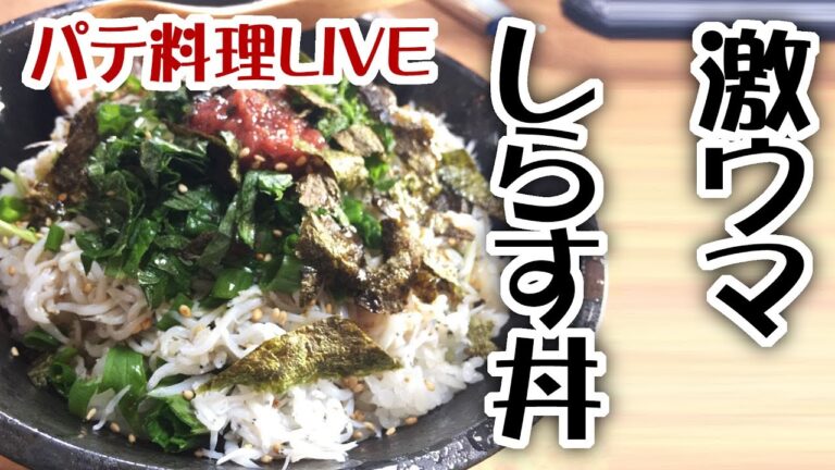 パテ料理LIVE(激ウマしらす丼)