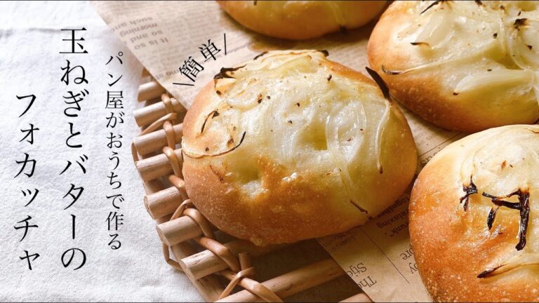 #34 玉ねぎのバターフォカッチャ/Focaccia Onion Butter