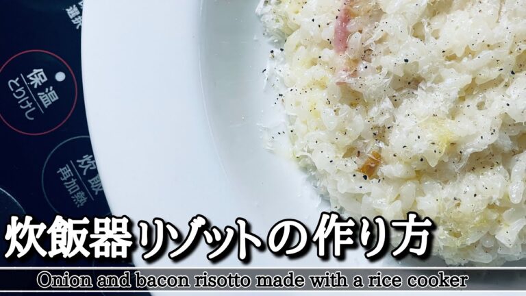 【簡単リゾット】炊飯器にお任せ！簡易的で美味しいリゾット