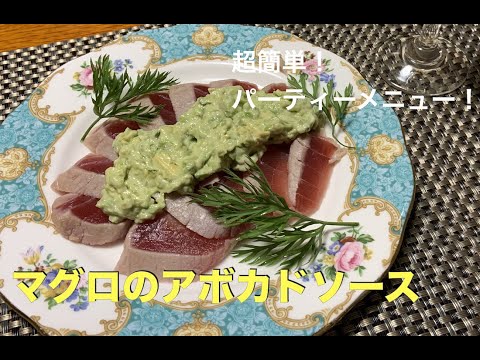 【マグロのアボカドソースの作り方】アムウェイレシピ　超簡単・スピードメニュー　イタリアンな一品！女子ウケ間違いなしの一品！