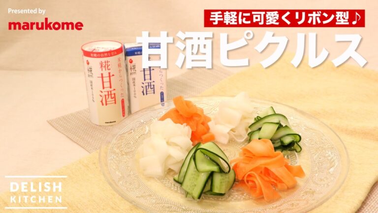 手軽に可愛くリボン型！甘酒ピクルス ｜ How to make Amazake Pickles