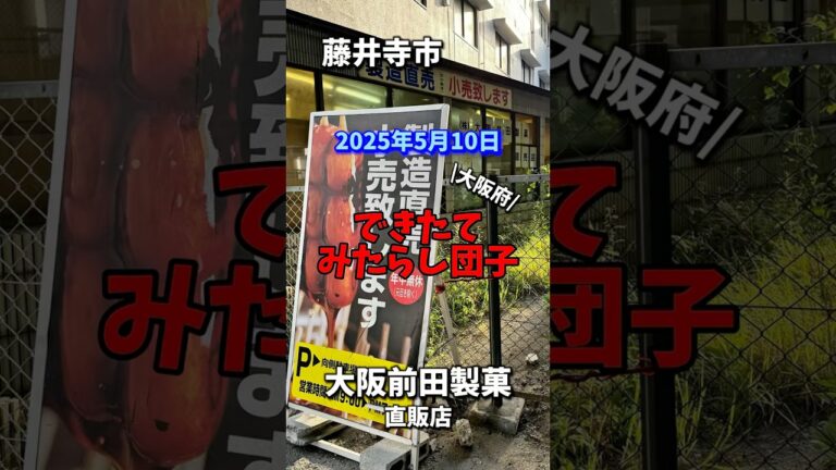 【大阪前田製菓】 #大阪前田製菓 #直販店 #みたらし団子 #大阪府 #藤井寺市