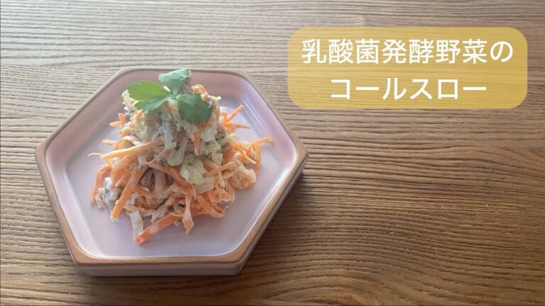 【乳酸菌発酵野菜のコールスロー】〜お弁当のおかずに〜