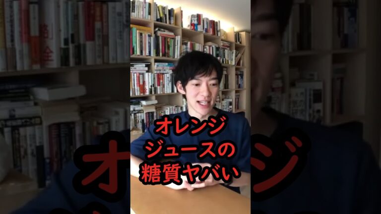 【DaiGo】100％オレンジジュースは糖質まみれのデブ飲料