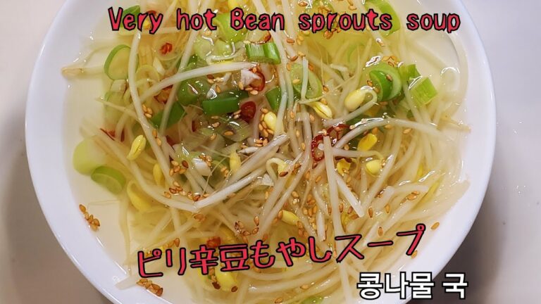 #43ピリ辛豆もやしスープ～VeryHotBeanSproutsSoup~콩나물국~