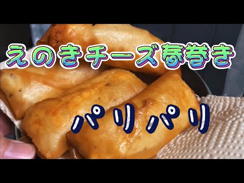 えのきチーズ春巻きパリパリにできる！
