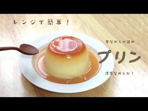 【電子レンジで超簡単！】マグカップで 濃厚なめらかプリンの作り方 ‪‪𖥧𖤣失敗しない‪‪！pudding