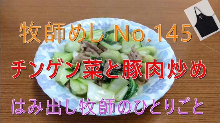 「牧師めし No.45」はみだし牧師のひとりごと 「チンゲン菜と豚肉炒め」1人前150円くらい