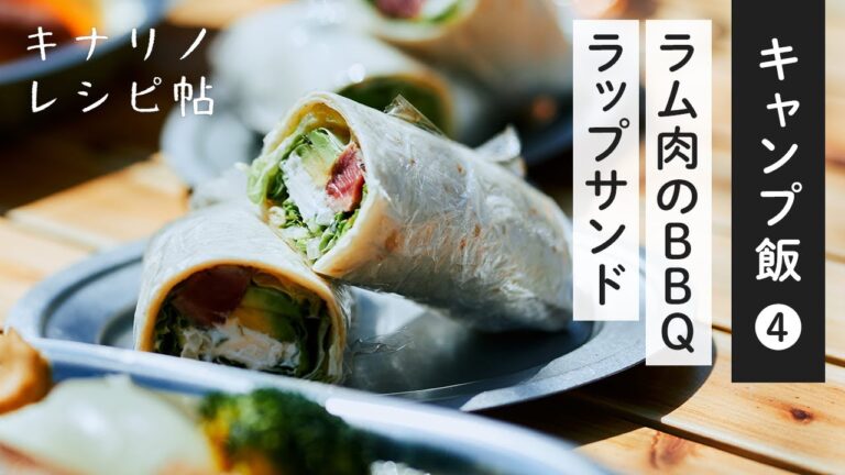 【おしゃれ♪キャンプ飯 Vol.4】ラム肉のバーベキューラップサンド｜キャンパー料理家さんに教わる簡単レシピ｜トルティーヤ、おうちキャンプ、BBQ、ファミリー、スキレット料理、カセットコンロ