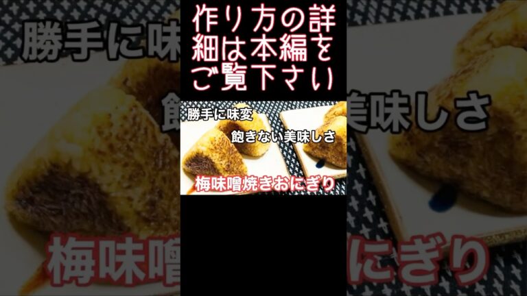 勝手に味変『梅味噌焼きおにぎり』