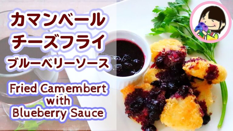【ワインのおつまみ】カマンベールチーズとブルーベリーソースの作り方レシピ［料理動画］Fried Camembert with Blueberry Sauce