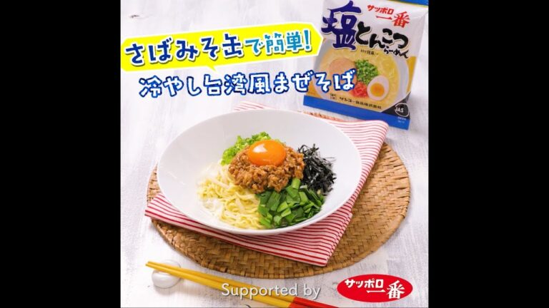 さばみそ缶で簡単！冷やし台湾風まぜそば