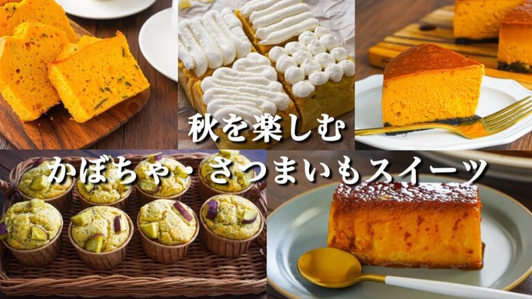 【まとめお菓子レシピ】秋の味覚。さつまいも＆かぼちゃを使ったお菓子レシピ │ チーズケーキ・レンジレシピ・プリン・マフィン・パウンドケーキ