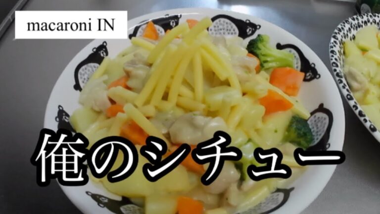 【おふくろの味】俺のシチュー【マカロニ】