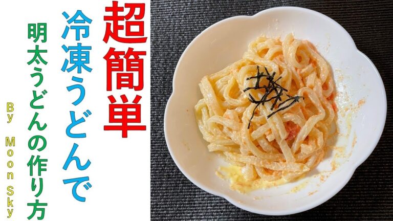 レンジで簡単！明太うどんの作り方