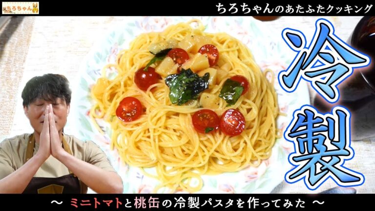 ちろちゃんのあたふたクッキング ミニトマトと桃缶の冷製パスタ作った.【本篇】