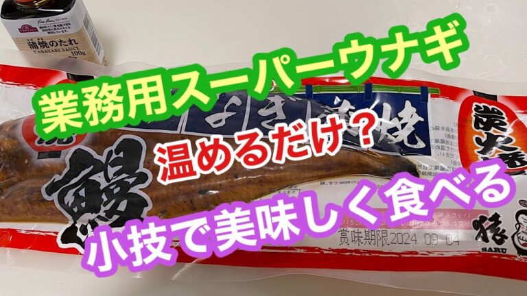 冷凍ウナギ❓まだ温めるだけ⁉️     それ、もったいない食べ方してますよ🫢