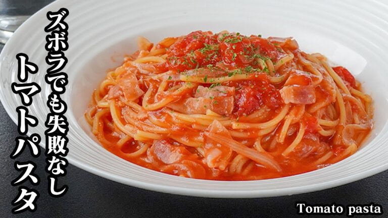 トマトパスタの作り方｜火を一切使わずレンジだけ！ボウル1つで作る簡単パスタの神レシピ！洗い物も最小限で忙しい日にぴったり！-How to make Tomato pasta-【料理研究家ゆかり】