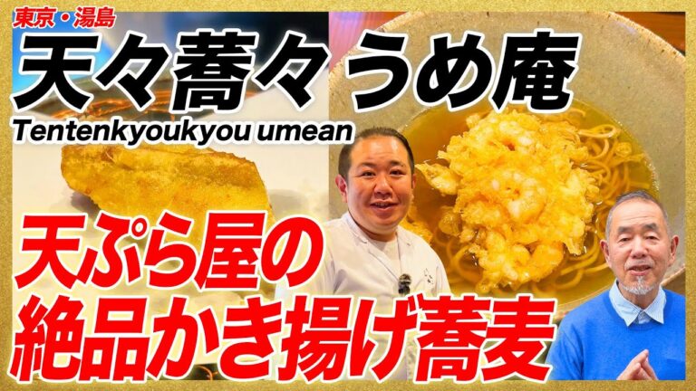 絶品！天ぷら屋のかき揚げ蕎麦/ 東京・湯島「天々蕎々 うめ庵」