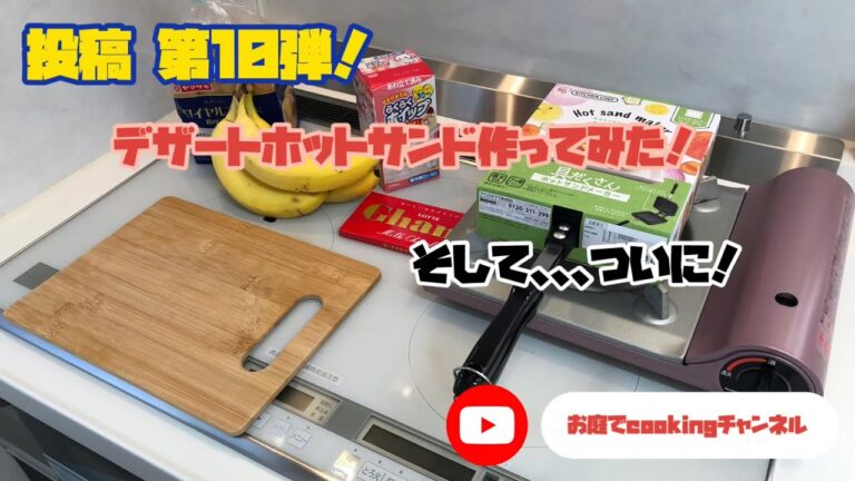 デザートホットサンド作ってみた！【チョコバナナホイップサンド】#アイリスオーヤマ #ホットサンドメーカー  #hsm  #デザート #飯テロ #ステイホーム