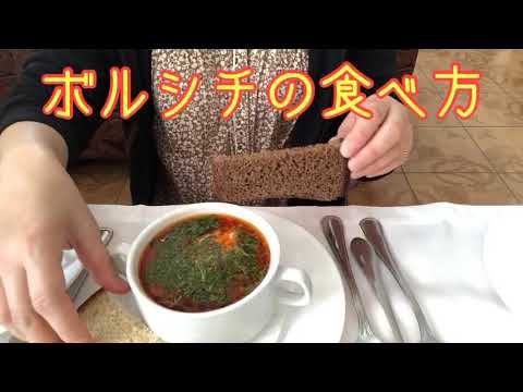 ボルシチの食べ方