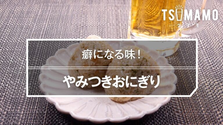 やみつきおにぎりのレシピ