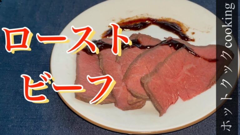 【ホットクック】ローストビーフ