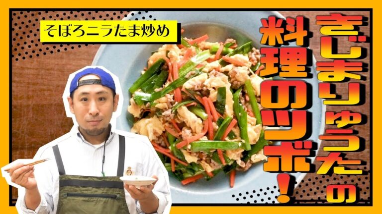 【きじまりゅうた直伝】“そぼろニラたま炒め”がプロの味になるテクを伝授！