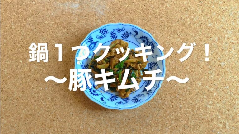 【簡単レシピ】豚キムチ