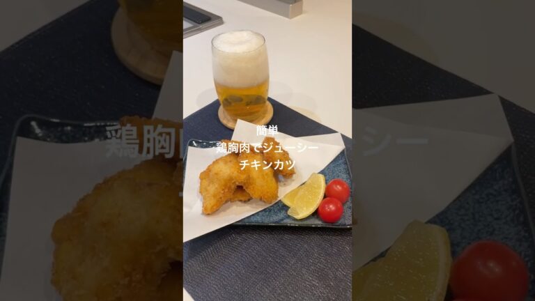 子供たちにも大人気！我が家の定番！簡単でジューシー鶏胸肉のチキンカツ！