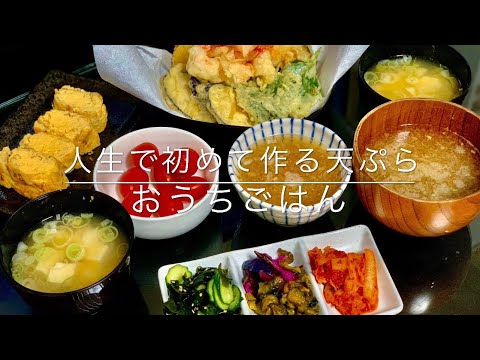 【夜ご飯No.8】25年間生きてきて初めて作る天ぷら【おうちごはん】【自粛ごはん】【stay  Home】