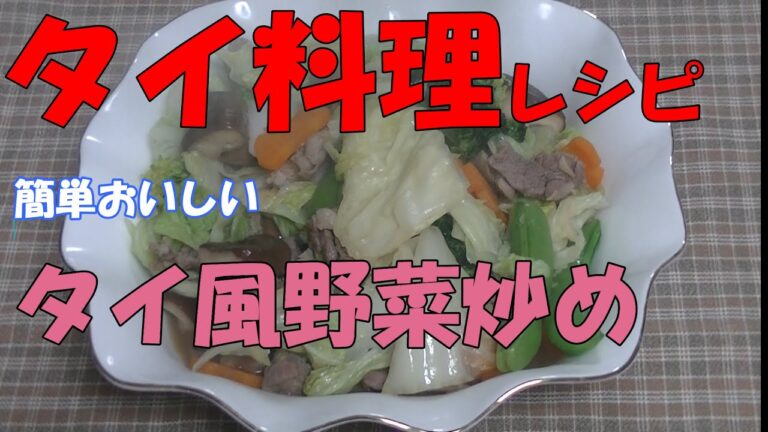 タイ風野菜炒め