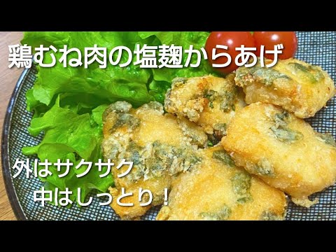 大葉が香る！鶏むね肉の柔らか塩麹からあげの作り方。