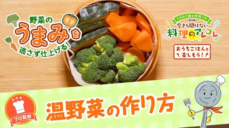 【プロ監修】vol. 155 温野菜の作り方【料理の基本】