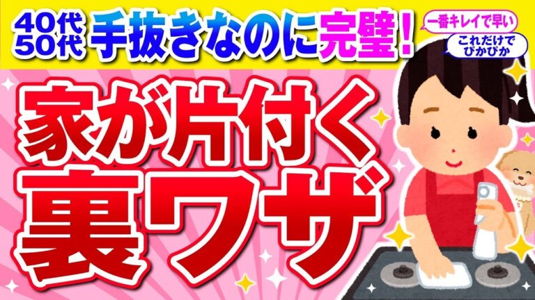 【有益】ズボラなのに超効率的！家事を激ラクにする最強テク【ガルちゃん】