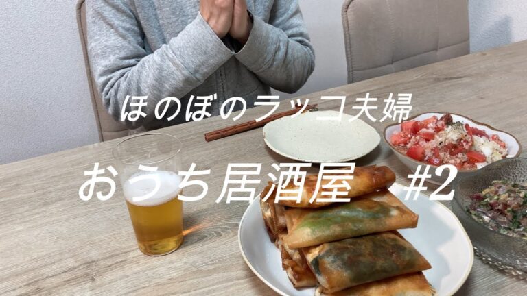 【おうち居酒屋】ビールと日本酒がすすむおつまみ4品