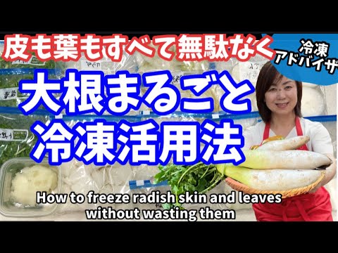 144.皮も葉もすべて無駄なく大根まるごと冷凍活用法