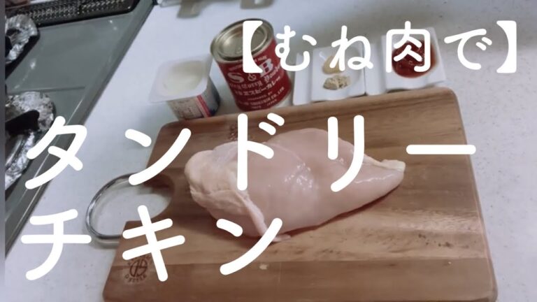 【胸肉】簡単タンドリーチキン【楽ちん本格】