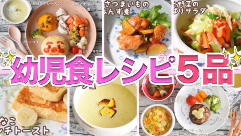 【幼児食】レシピ5品『Part１１』簡単おかずレシピ