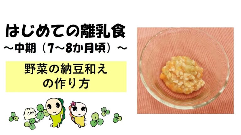 はじめての離乳食（中期・7～8か月頃）　野菜の納豆和えの作り方