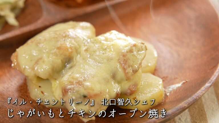 じゃがいもとチキンのオーブン焼き【イル・チェントリーノ/北口智久シェフ】