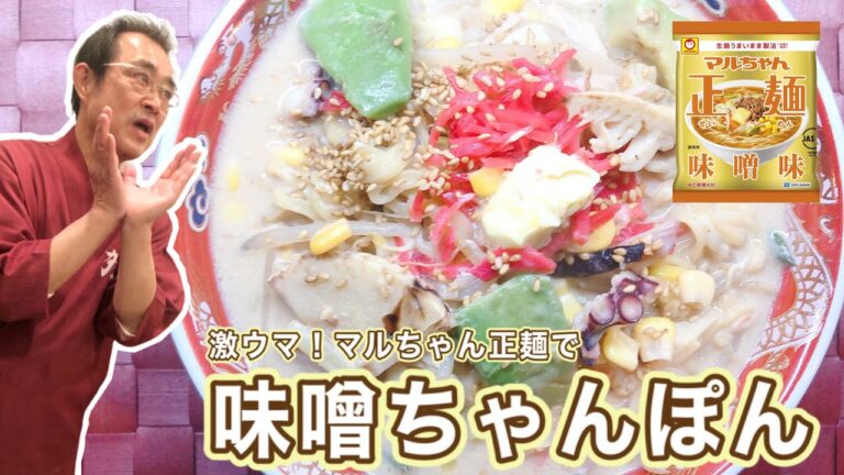 【驚】マルちゃん製麺で「味噌ちゃんぽん」を作る！