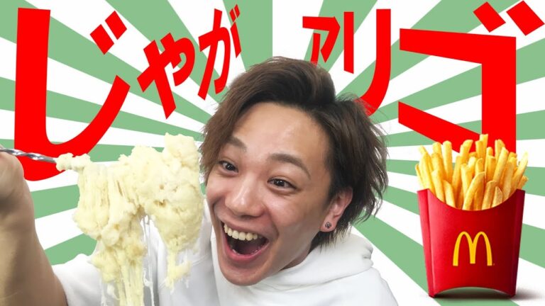 【アレンジ】マックのポテトでじゃがアリゴ作ったらwww