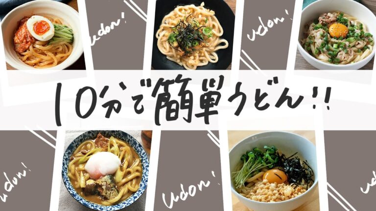 【10で完成】簡単！うどんアレンジレシピ 5選