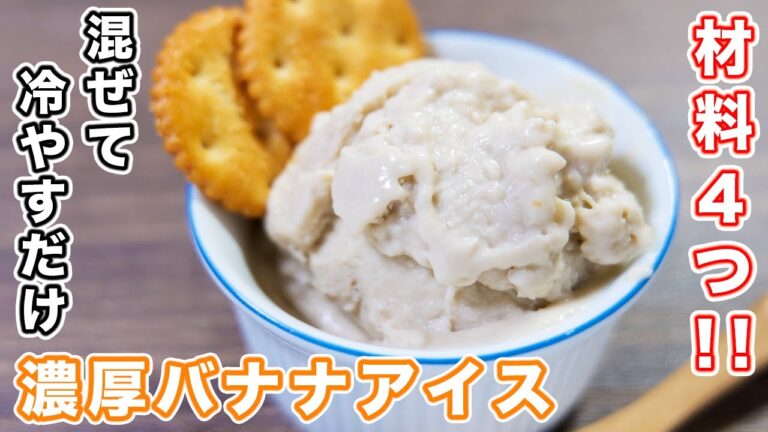 【混ぜて冷やすだけ！】材料４つで簡単・絶品スイーツ！濃厚バナナアイスの作り方 #Shorts【kattyanneru】