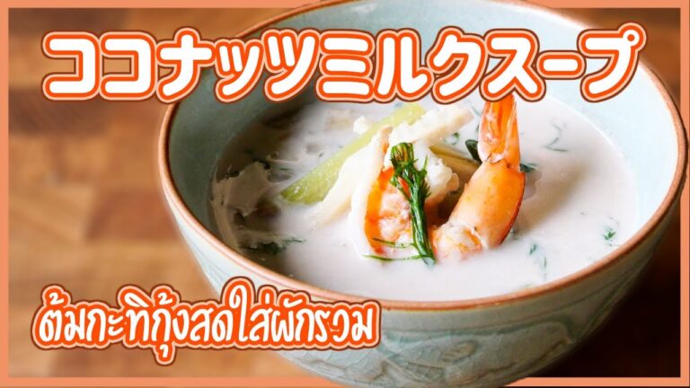 ココナッツミルクスープ 　Coconut Milk Soup With Shrimp　トムガティクンソッサイパックルワム　ต้มกะทิกุ้งสดใส่ผักรวม　タイ料理レシピEP.131