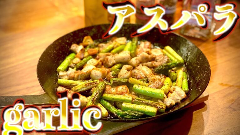 【アスパラ】北海道アスパラを国産豚と極上の一品に仕上げる