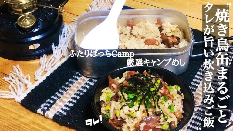 【キャンプ飯】味付けは焼き鳥缶にお任せ！タレ旨炊き込みご飯！#11品目