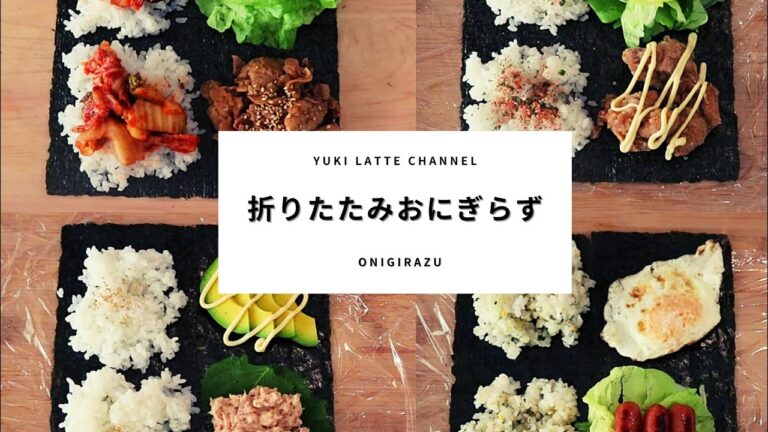 【折りたたみおにぎらず4選】海外で流行中の簡単おにぎらずの作り方！How to make onigirazu