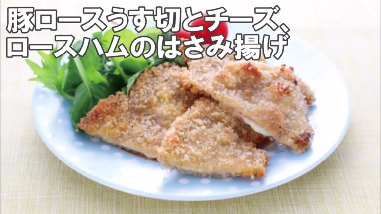 23 23_豚ロースうす切とチーズ、ロースハムのはさみ揚げ